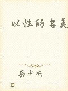 以性的名义