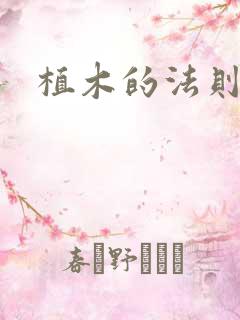 植木的法则下载