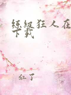 练级狂人在异界下载