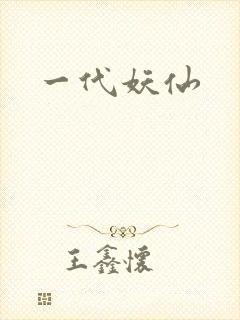 一代妖仙
