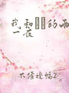 我和妽妽的两天一夜