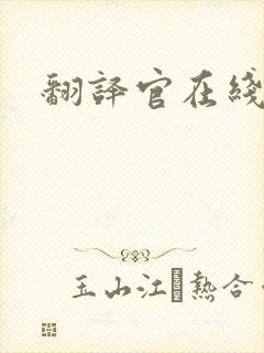 翻译官在线阅读