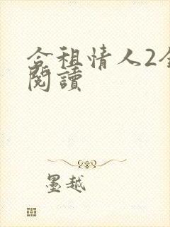 合租情人2全文阅读