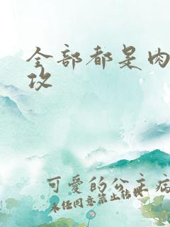 全部都是肉的总攻