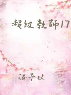 超级教师17