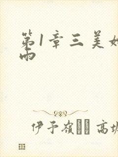 第1章三美妇云雨