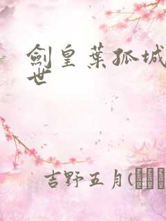 剑皇叶孤城之异世