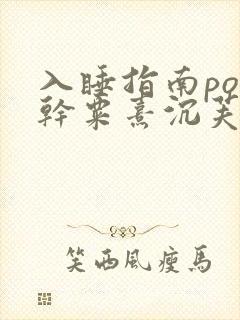 入睡指南po高干粟熹沉芙全文