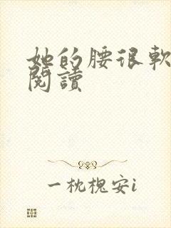 她的腰很软全文阅读