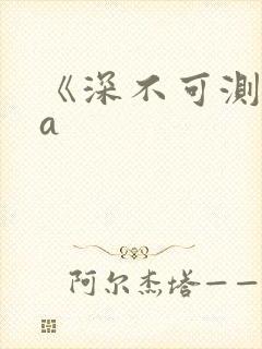 《深不可测》双a