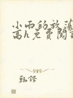 小雨的放荡日记高h免费阅读