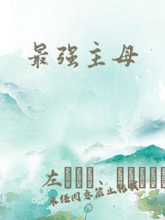 最强主母