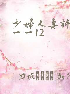 少妇人妻诗雨1一一12