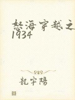 怒海穿越之征服1934