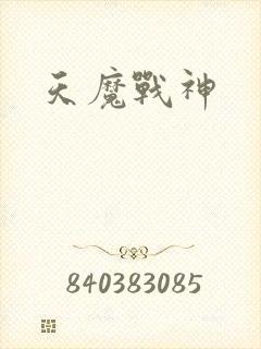 天魔战神