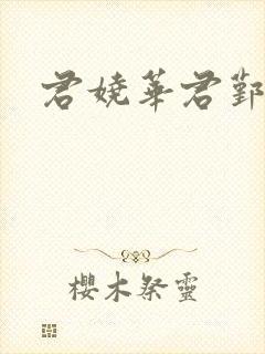 君娆华君鄞小说