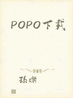 POPO下载