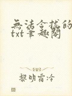 无法合拢的皇帝txt笔趣阁