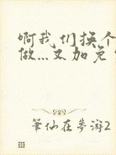 啊我们换个地方做...又加免费