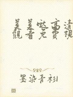 美美哒高清在线观看免费视频