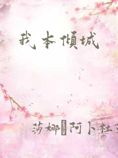 我本倾城