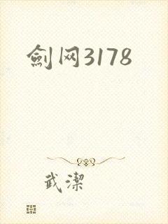 剑网3178