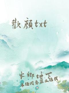 欢颜txt