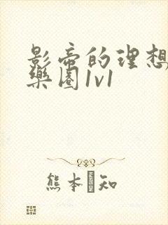 影帝的理想型娱乐圈1v1