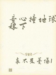 童心撞地球灰姑娘下