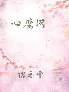心魔网