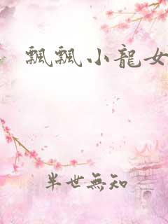 飘飘小龙女
