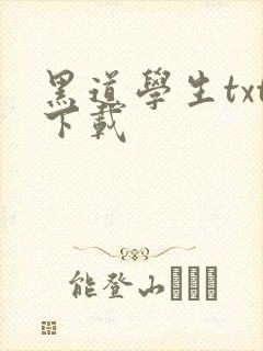 黑道学生txt下载
