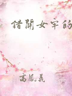 错关女牢的男囚