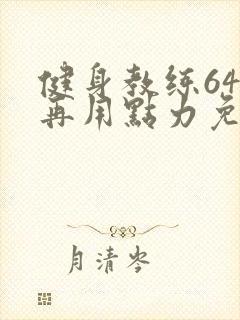 健身教练64话再用点力免费阅读