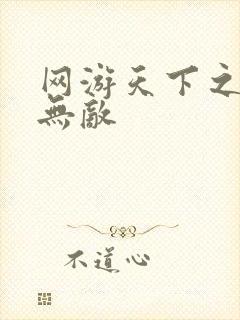 网游天下之英雄无敌