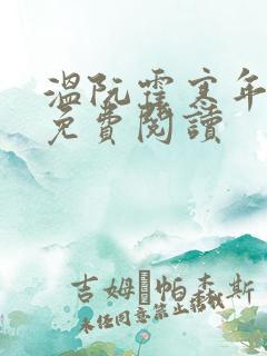 温阮霍寒年全书免费阅读