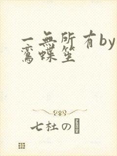 一无所有by凌鸾蝶笙