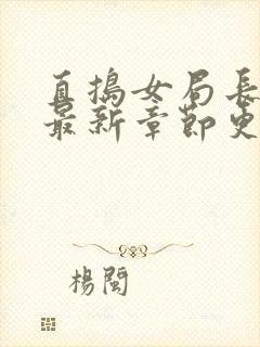 直捣女局长黄龙最新章节更新时间