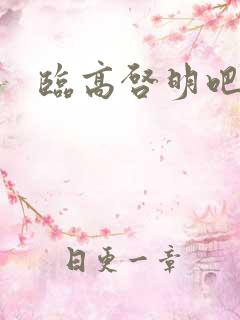 临高启明吧