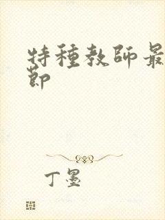 特种教师最新章节