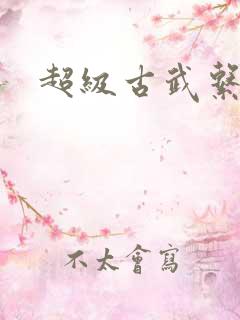 超级古武系统
