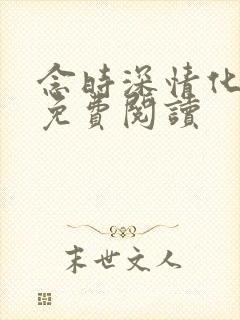 念时深情化眉开免费阅读