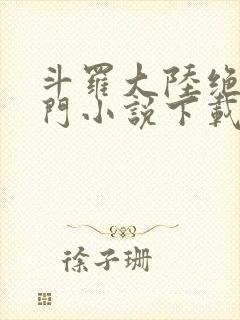 斗罗大陆绝世唐门小说下载