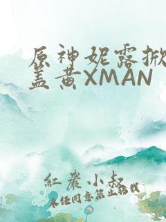原神妮露掀起奶盖黄XMAN