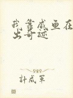 我靠咸鱼在虐文出奇迹