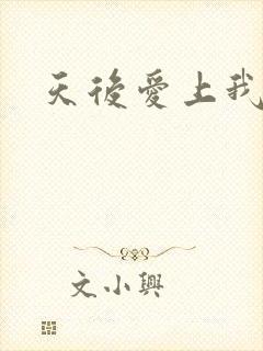 天后爱上我