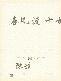 春风渡 十世