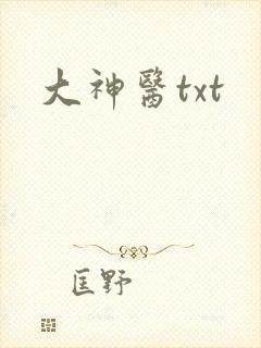 大神医txt