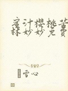 蜜汁樱桃苦咖啡林妙妙免费全文