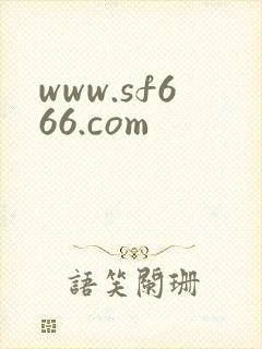 www.sf666.com